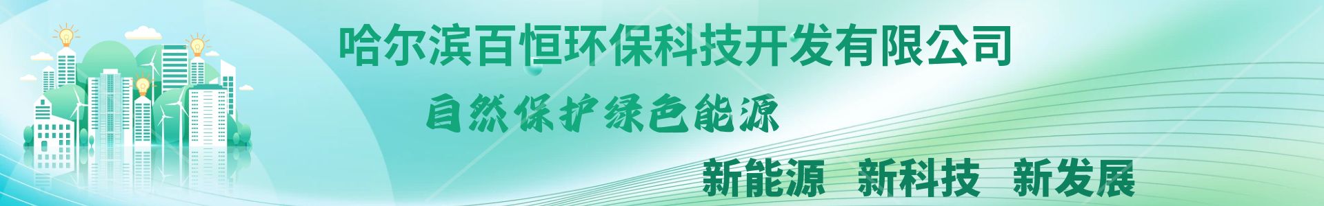 哈爾濱百恒環(huán)?？萍奸_發(fā)有限公司