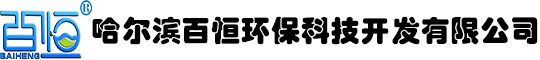 哈爾濱百恒環(huán)?？萍奸_(kāi)發(fā)有限公司